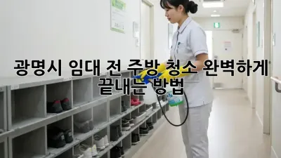 광명시 임대 전 주방 청소, 완벽하게 끝내는 방법!