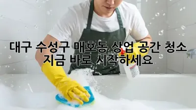 대구 수성구 매호동 상업 공간 청소, 지금 바로 시작하세요!