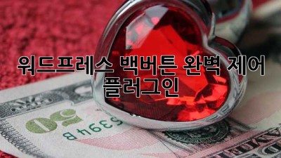 워드프레스 백버튼 완벽 제어 플러그인