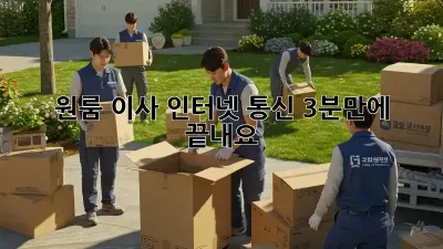 원룸 이사? 인터넷, 통신 3분만에 끝내요!