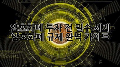 암호화폐 투자 전 필수! 세계 암호화폐 규제 완벽 가이드