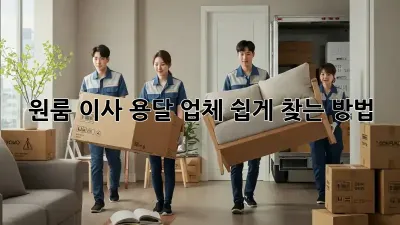 원룸 이사? 용달 업체 쉽게 찾는 방법!