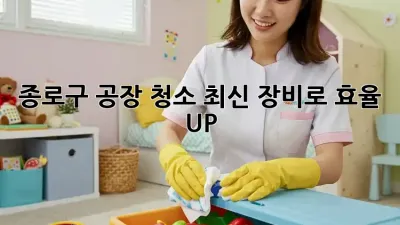 종로구 공장 청소, 최신 장비로 효율 UP! 🚀