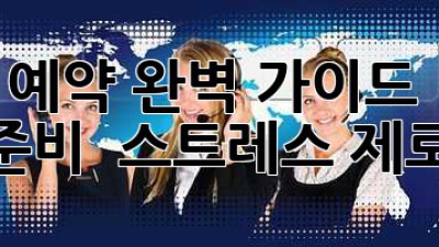 이사 예약 완벽 가이드 🏡 꼼꼼 준비 & 스트레스 제로!