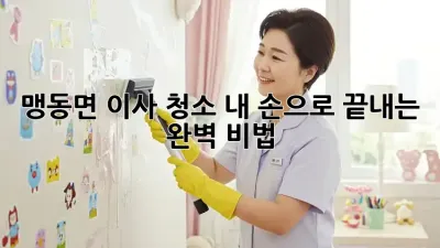 🏡 맹동면 이사 청소, 내 손으로 끝내는 완벽 비법! 🚀