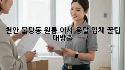 천안 불당동 원룸 이사? 용달 업체 꿀팁 대방출!