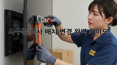 사무실 이사? 배치 변경 완벽 가이드!