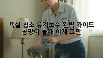 욕실 청소 유지보수 완벽 가이드: 곰팡이, 물때 이제 그만!